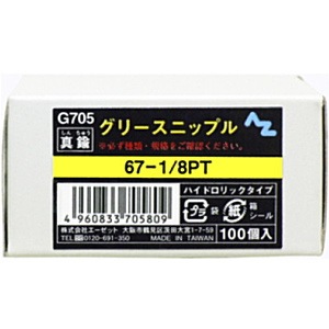 【送料無料】メーカー欠品中 次回3月中旬入荷予定です　AZ エーゼット グリースニップル 100個入 Ｇ705