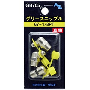 AZ エーゼット グリースニップル GB705 67-1/8PT | 工具,防錆・潤滑