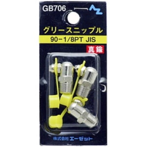 AZ エーゼット グリースニップル GB712 1/8PT | 工具,防錆・潤滑