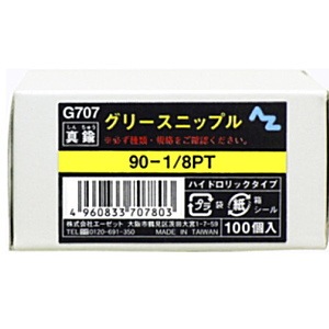 【送料無料】メーカー欠品中 次回3月中旬入荷予定です　AZ エーゼット グリースニップル 100個入 Ｇ707