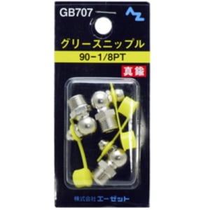 AZ エーゼット グリースニップル GB707 90-1/8PT