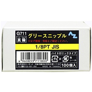 【送料無料】AZ エーゼット グリースニップル 100個入 Ｇ711