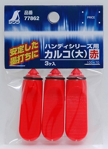 シンワ測定 消耗品 カルコ 赤 3ヶ入 ハンディシリ-ズ用 77862