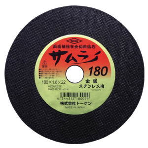 トーケン　切断砥石　サムライ　180　RA-180AZ