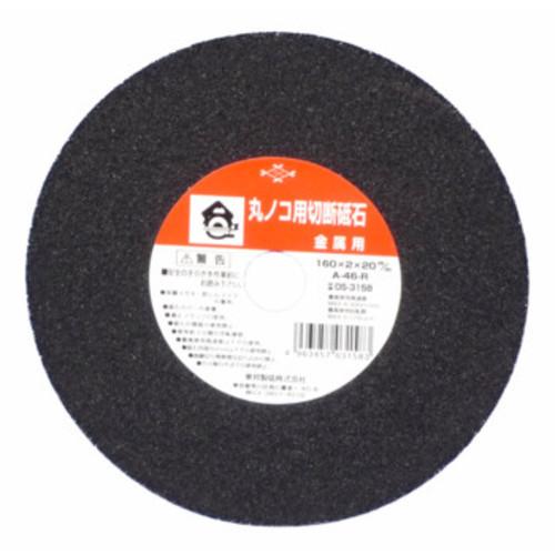 トーホー 丸ノコ用切断砥石 金属用 160×20×2.0mm