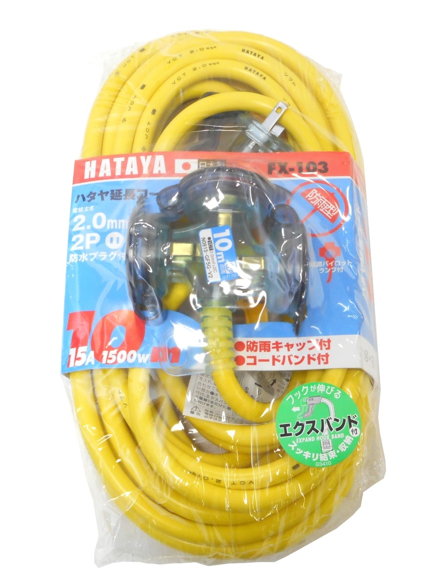 【送料無料】HATAYA ハタヤ ＦＸ延長コード 屋外用 10ｍ レモンイエロー FX-103-Y