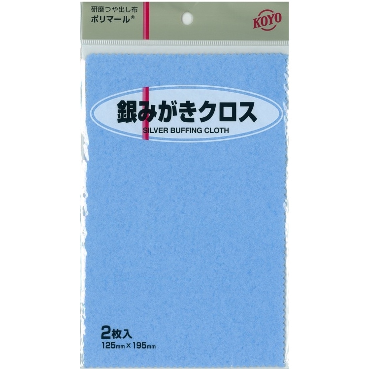 研磨材入りつや出し布　ポリマール/レギュラーパッケージ　銀みがき