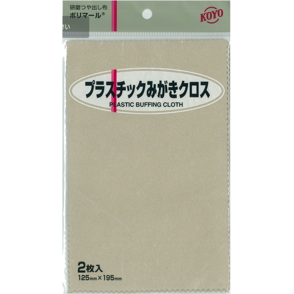 みつるぎ出品 研磨材入りつや出し布 ポリマール/レギュラーパッケージ プラスチック