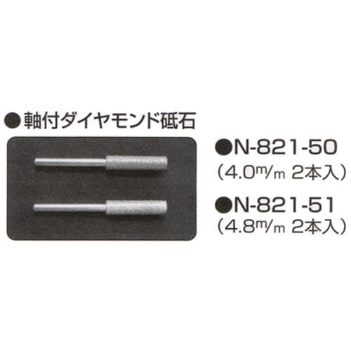 ニシガキ 軸付ダイヤモンド砥石 4．0ｍｍ N-821-50