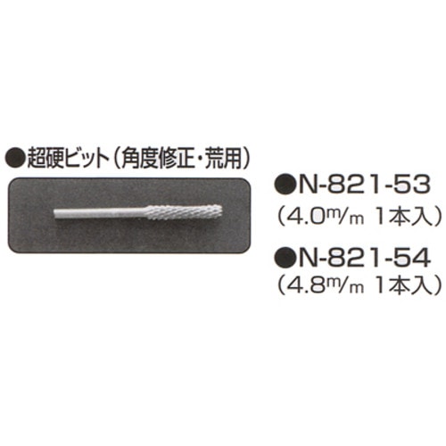 ニシガキ　超硬ビット　4．8ｍｍ　N-821-54