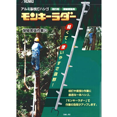 【送料無料】HONKO アルミ製枝打ハシゴ モンキーラダー ML-4[ML4] 【家財おまかせ便】