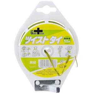 グリーンクロス ツイストタイ 黄緑 50Ｍ アークランズ