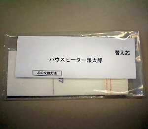 ハウスヒーター暖太郎 ＤＴＲ-2専用  替え芯