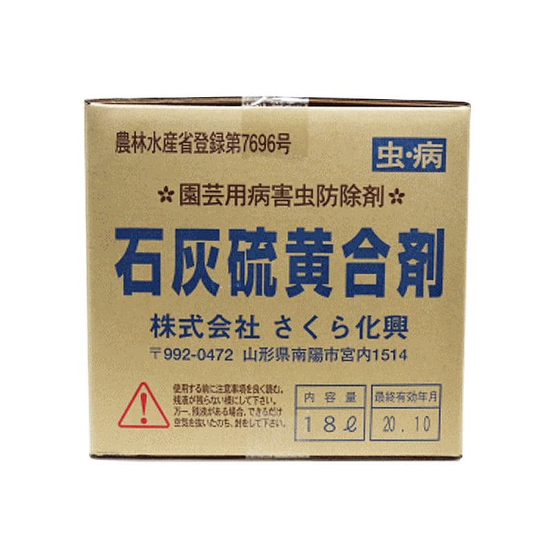 「1個で1個口」 園芸用病害虫防除剤 さくら化興 石灰硫黄合剤 18L [送料無料対象外] 農薬・肥料・用土,農業用薬品,殺虫殺菌,液剤 アークランドオンライン