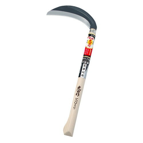 豊稔企販 豊稔光山作 クロマックス鋼中厚鎌 180mm HTS-5071