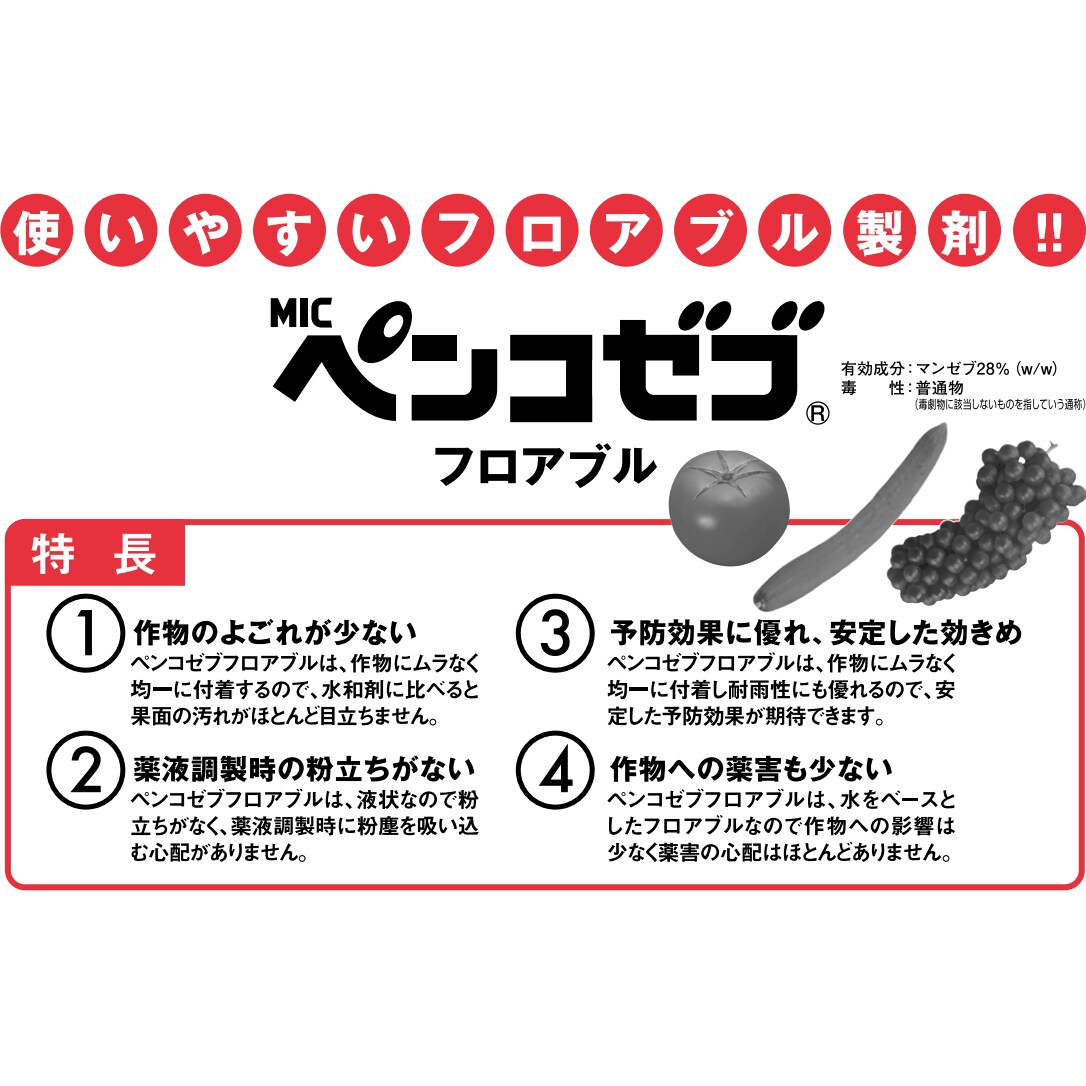 MICペンコゼブフロアブル 500ml | 農薬・肥料・用土,農業用薬品,殺菌