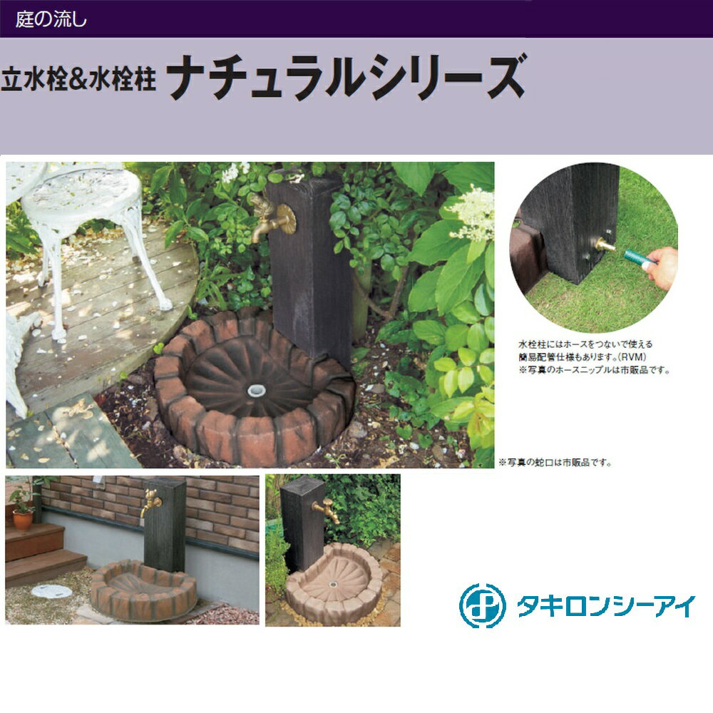 [水栓柱] タキロン 枕木調水栓柱　前出し　FVM 850　黒褐色 送料無料】タキロン 庭の流し 枕木調水栓柱（前出し） FVM 850