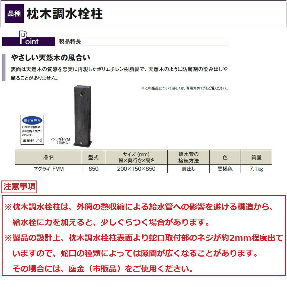 [水栓柱] タキロン 枕木調水栓柱　前出し　FVM 850　黒褐色 送料無料】タキロン 庭の流し 枕木調水栓柱（前出し） FVM 850