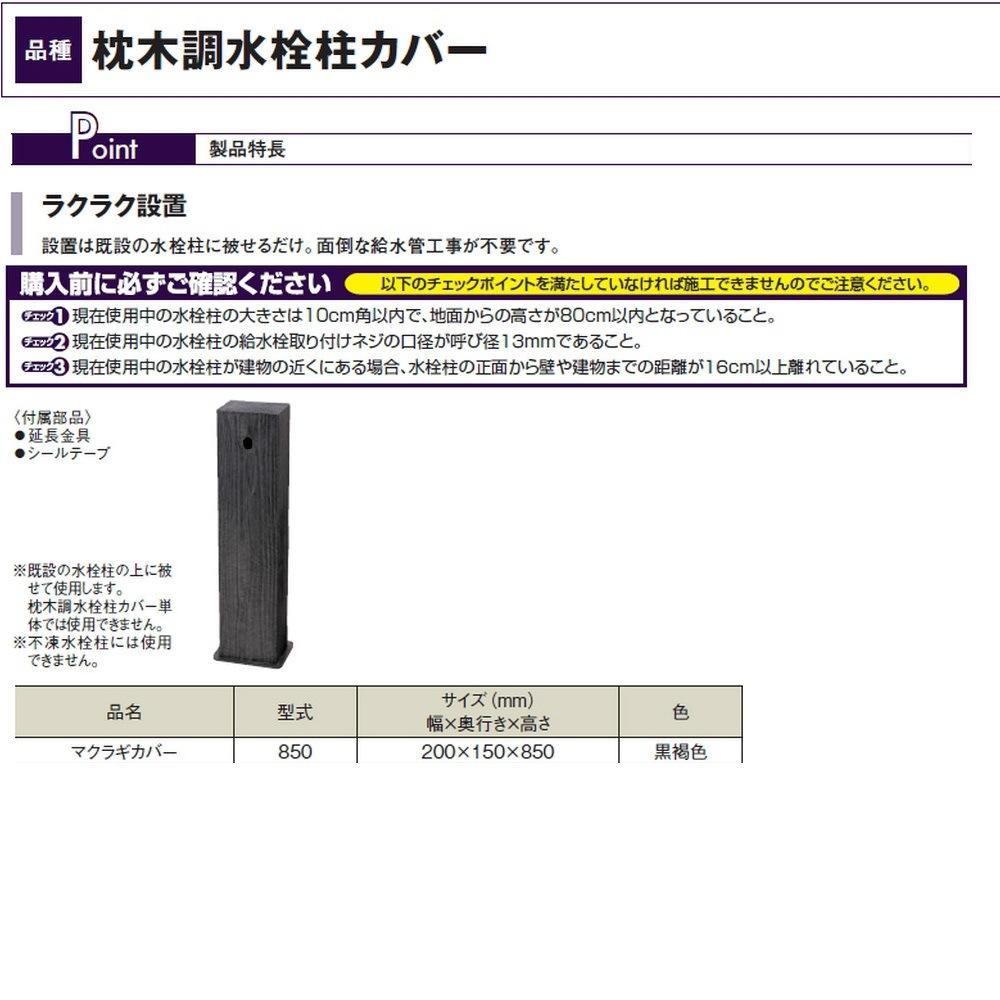 送料無料】タキロン 庭の流し 枕木調水栓柱カバー 850 黒褐色