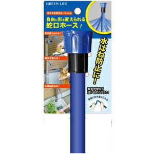 グリーンライフ 形状自在蛇口ホース JH-30