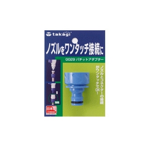 タカギ　パチットアダプター　G029