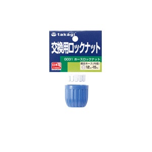 タカギ　ホースロックナット　G031