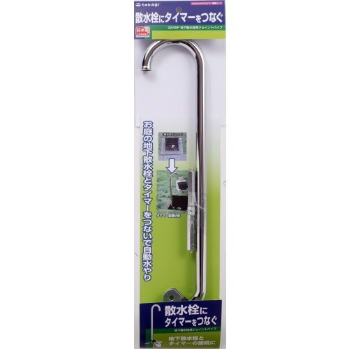 タカギ 地下散水栓用ジョイントパイプ タイマー用 G245P | 散水 タカギ 地下散水栓用ジョイントパイプ タイマー用 G245P | 散水