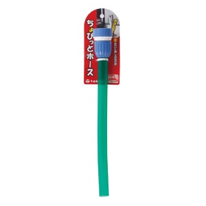 タカギ　ちょびっとホース　G303