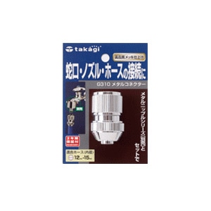 タカギ メタルコネクター G310 | 散水・灌水用品,継ぎ手・ニップル