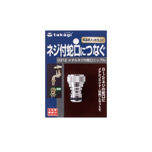 タカギ　メタルネジ付蛇口ニップル　G312