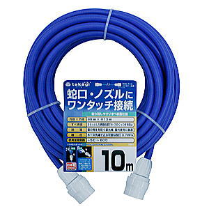 タカギ　ワンタッチスリムホース 10M PH03009FJ010HS