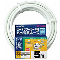 タカギ ガーデンクーラーホース 5ｍ GCH11