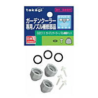 タカギ ガーデンクーラーノズル補修キット GZC11