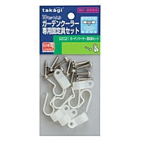タカギ ガーデンクーラー固定具セット GZC21