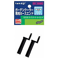タカギ ガーデンクーラーホースエンド GZC22