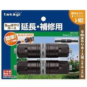 タカギ 9mmジョイント GKJ102 | 散水・灌水用品,園芸用かん水用品,水