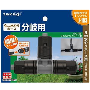 タカギ 9mmジョイント T型 GKJ103 | 散水・灌水用品,園芸用かん水用品
