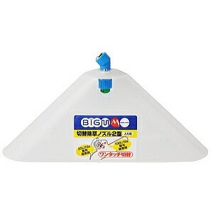 丸山製作所 BIG-Mマルヤマ 切替除草ノズル2型 カバー付 400486