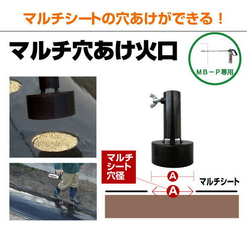 新富士バーナー マルチバーナー用 マルチ穴開け火口 75mm Mb 75hn 農業機械 園芸機器 草焼きバーナー 火口 アークランドオンライン