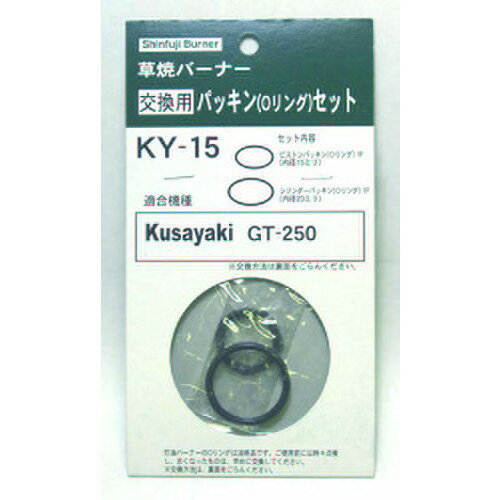 新富士バーナー 交換用パッキン Oリング セット KY-15