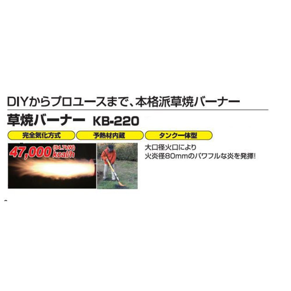 送料無料】新富士バーナー kusayaki 草焼きバーナー KB-220 | 農業機械