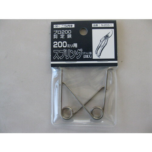 ニシガキ プロ200 剪定鋏200ｍｍ用 スプリング N-203-1
