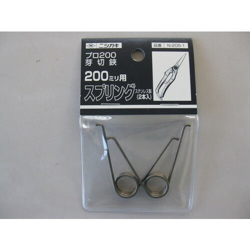 ニシガキ プロ200 芽切鋏200ｍｍ用 スプリング N-205-1