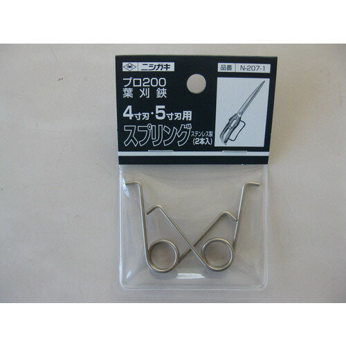 ニシガキ プロ200 葉刈鋏4寸刃・5寸刃用 スプリング N-207-1