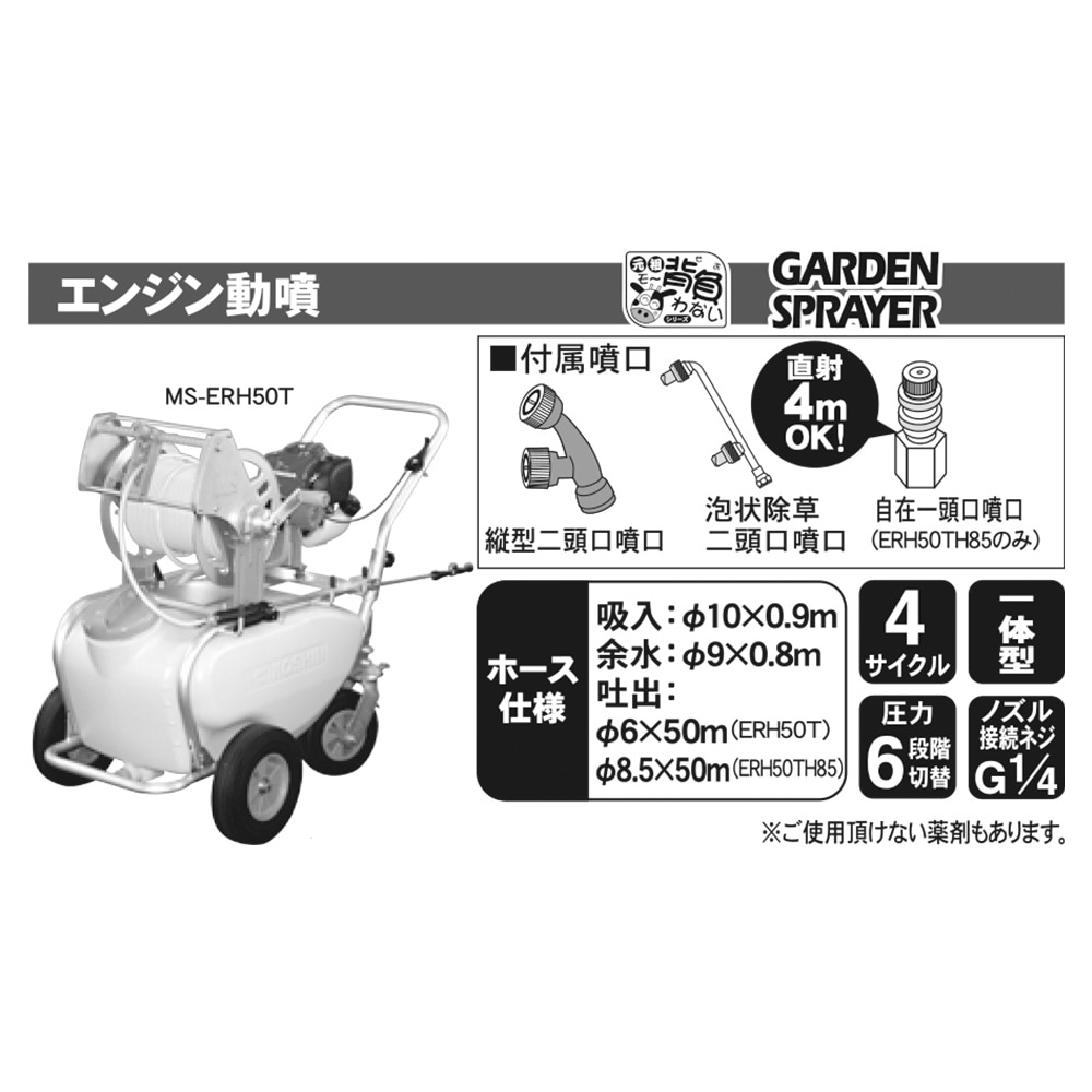 送料無料】工進 ガーデンスプレーヤー エンジン動噴 MS-ERH50TH85 