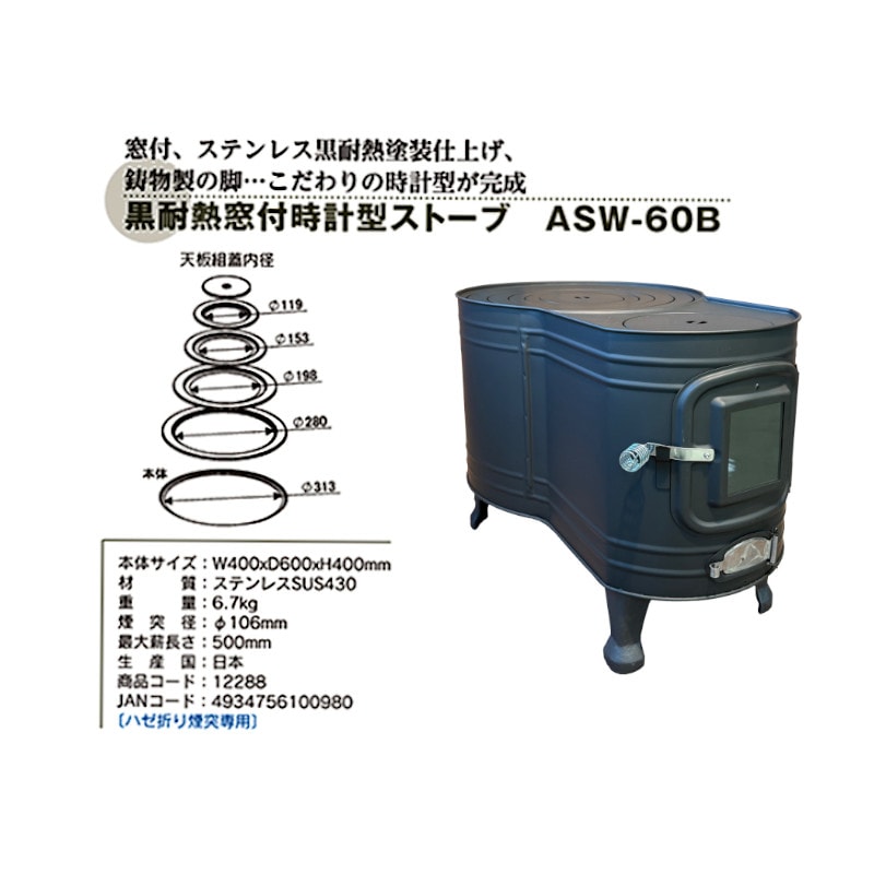 ホンマ製作所 黒耐熱窓付時計型ストーブ　ASW-60B　新品 送料無料】ホンマ製作所 薪ストーブ ステンレス黒耐熱 窓付 時計