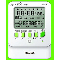 リーベックス　エコタイマー　ET55D プログラムタイマー