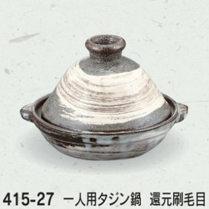 耐熱陶器 還元刷毛目 一人用タジン鍋