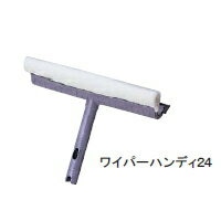 テラモト ワイパーハンディ CL-507-024-0 幅24cm