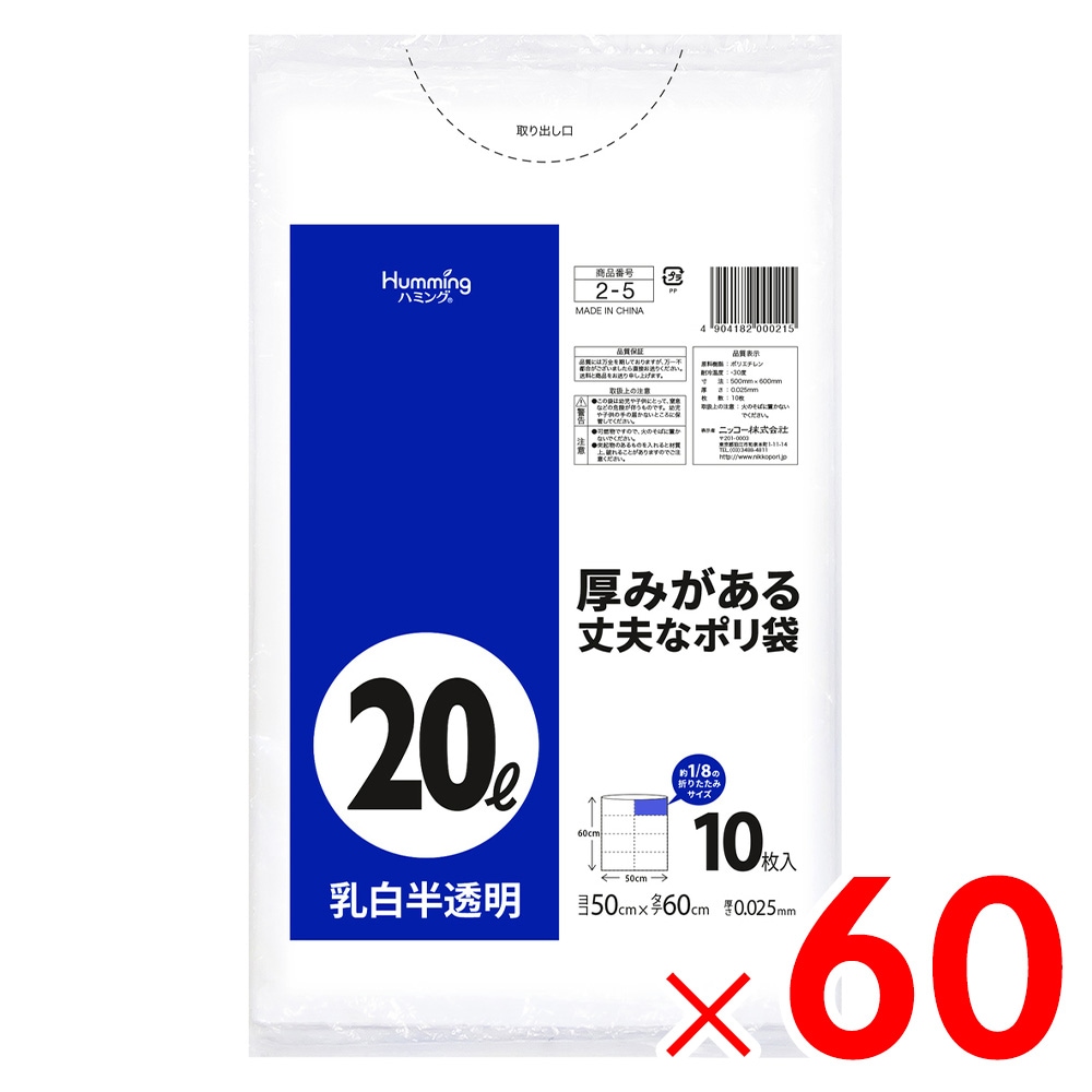 送料無料】ニッコー 20L 10枚 乳白半透明 ポリ袋 2-5 ×60個［ケース